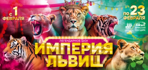 «Империя львиц»