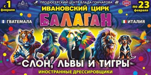 «Балаган»