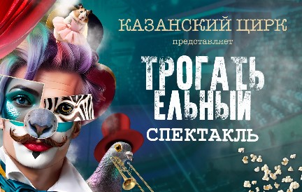 «ТРОГАТЬельный спектакль»