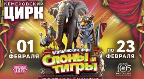 «Итальянский цирк: слоны и тигры»
