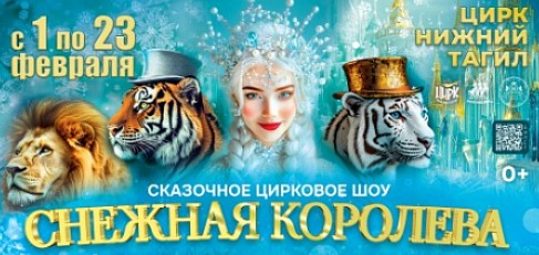 «Снежная королева»
