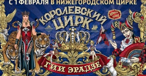 «Королевский цирк»