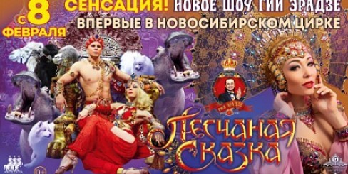 «Песчаная сказка»