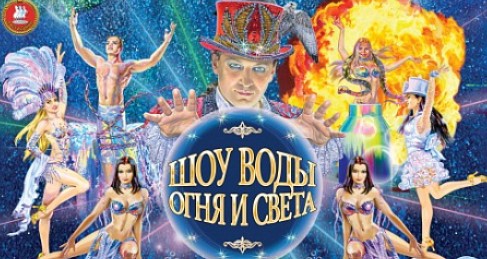 «Шоу воды, огня и света»