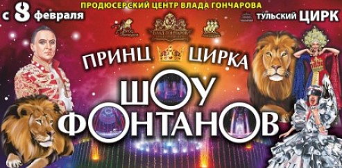 «Принц цирка»