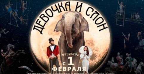 «Девочка и слон»
