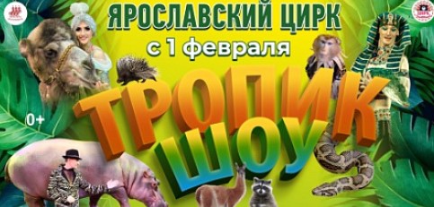 «Тропик шоу»