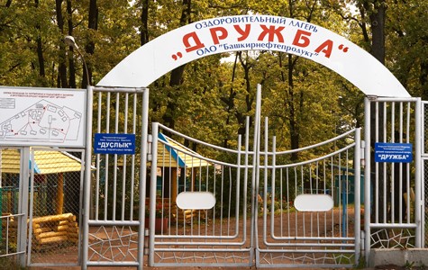 Детский лагерь Дружба Башкирии