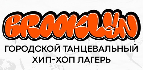 Детский лагерь Бруклин