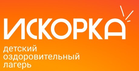 Детский лагерь Искорка