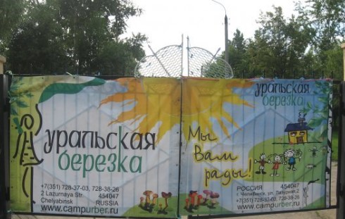 Лагерь Уральская березка Челябинск официальный сайт