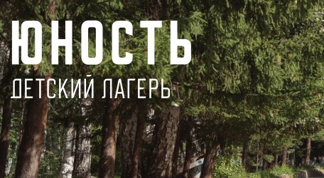 Детский лагерь Юность