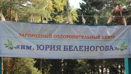 Детский лагерь Беленогова