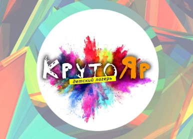 Детский лагерь Крутояр
