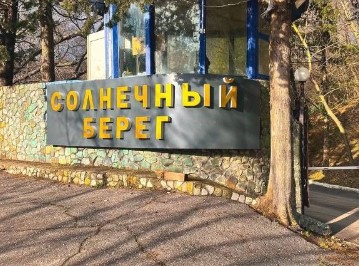 Детский лагерь Солнечный Берег Краснодарском крае