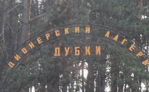 Лагерь Дубки Курчатов официальный сайт