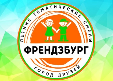 Детский лагерь Френдзбург