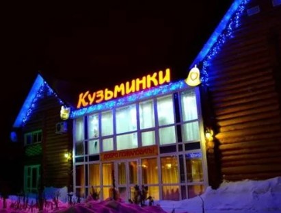 Отель Кузьминки Соликамск цены 2026