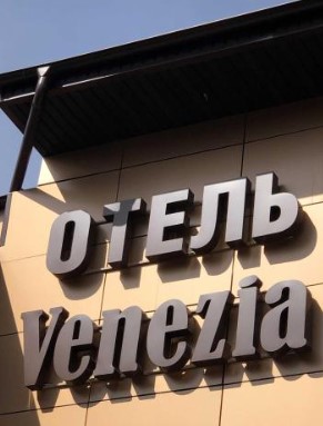 Отель Венеция Юрга цены 2026